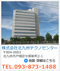 株式会社北九州テクノセンター　TEL.093-873-1488